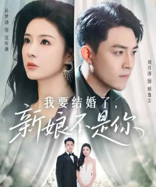 我要结婚了新娘不是你（36集全）刘月涛＆孙梦涵-海之城短剧项目