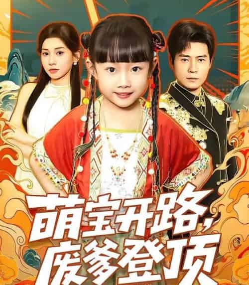 萌宝开路，废爹登顶（75集全）小汤圆＆王梓霆＆田诗园-海之城短剧项目