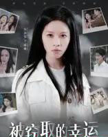 被窃取的幸运（45集全）宾淑贤-海之城短剧项目