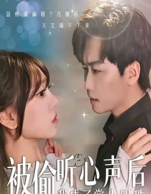 被偷听心声后，我成了掌上明珠（50集全）高千涵＆常泽宇-海之城短剧项目