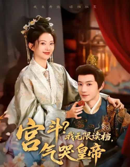 宫斗！我无限读档，气哭皇帝（72集全）邱柏皓＆张炣艾-海之城短剧项目