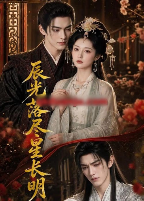 辰光落尽星长明（48集全）AI短剧-海之城短剧项目