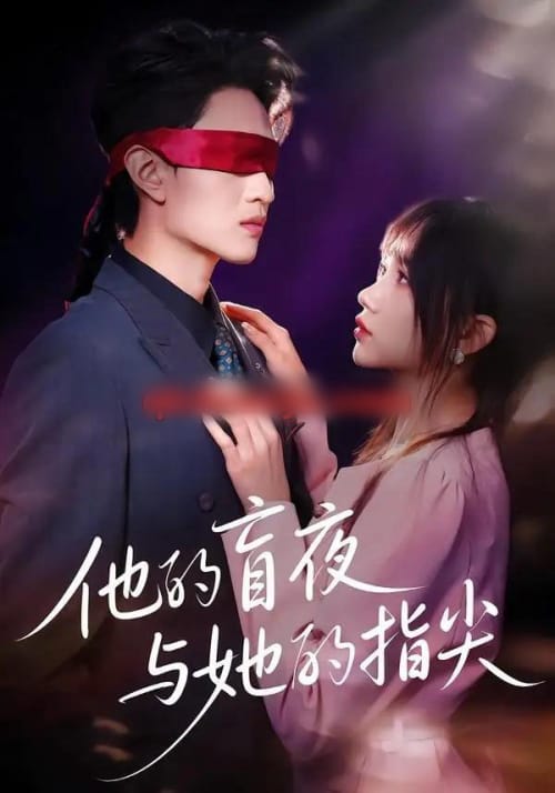他的盲夜与她的指尖（80集全）王博渝＆冯青青-海之城短剧项目