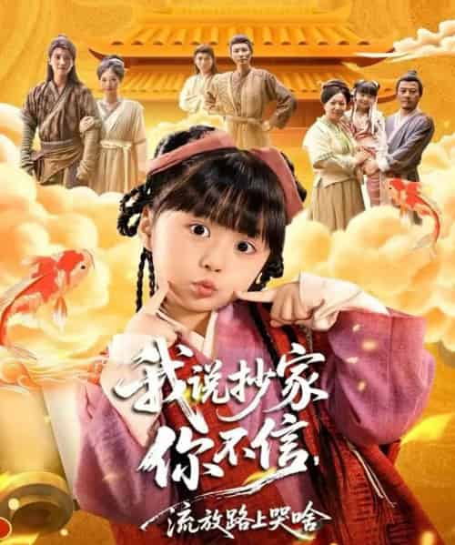 我说抄家你不信，流放路上哭啥（80集全）杨心妍＆王宏哲-海之城短剧项目