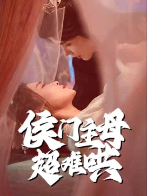 侯门主母超难哄（40集全）韩江宇＆尚妙怡 - 海之城短剧