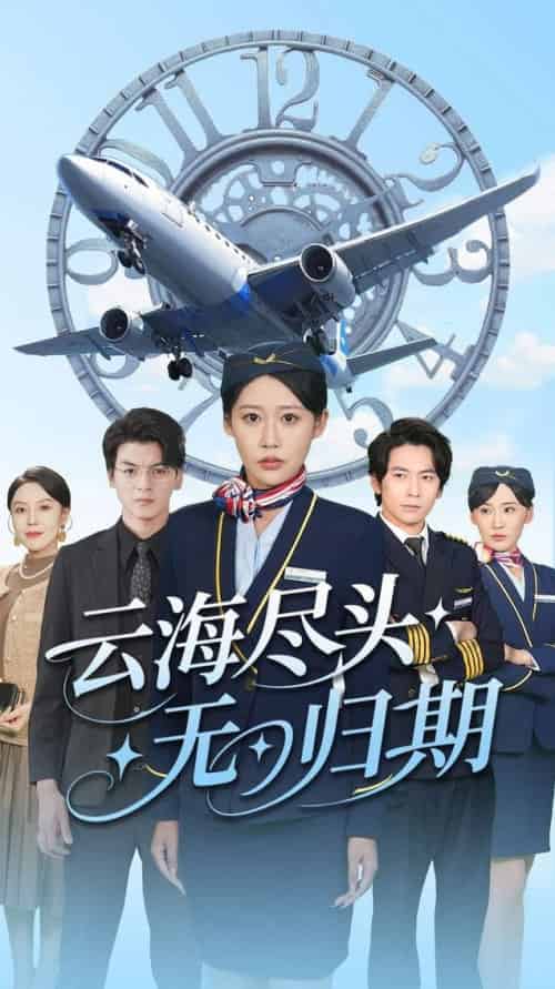 云海尽头无归期（100集全）邰靖怡＆文聪 - 海之城短剧