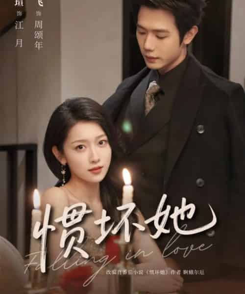 惯坏她（78集全）仵浩瑄＆何连飞-海之城短剧项目