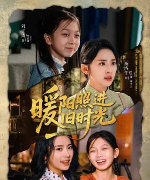 暖阳照进旧时光（64集）杨洛仟＆刘子琦 - 海之城短剧