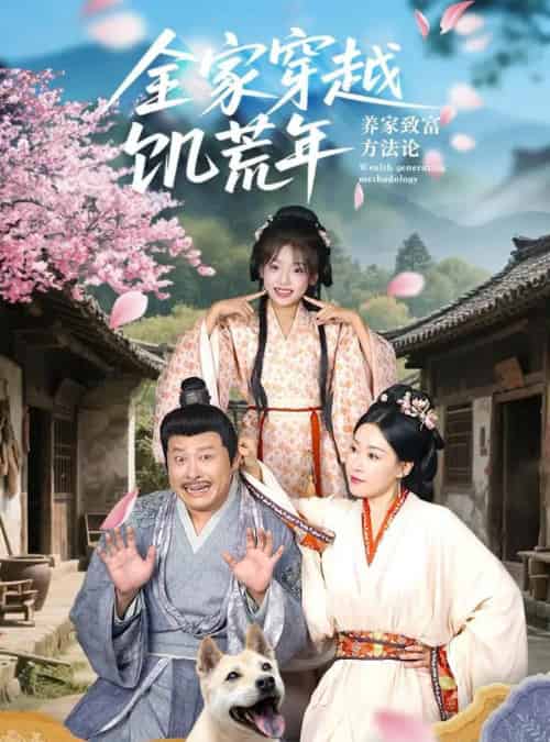 全家穿越饥荒年养家致富方法论（66集）罗意淳＆叶岛-海之城短剧项目