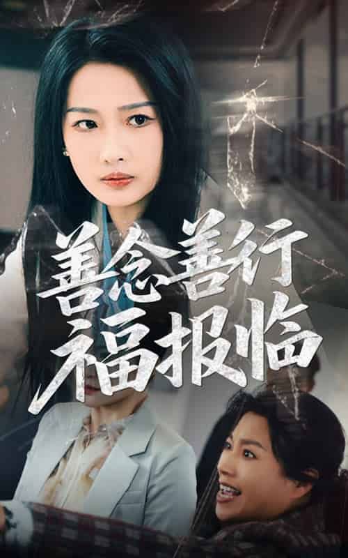 善念善行福报临（49集）王佳遥＆杨添羽 - 海之城短剧