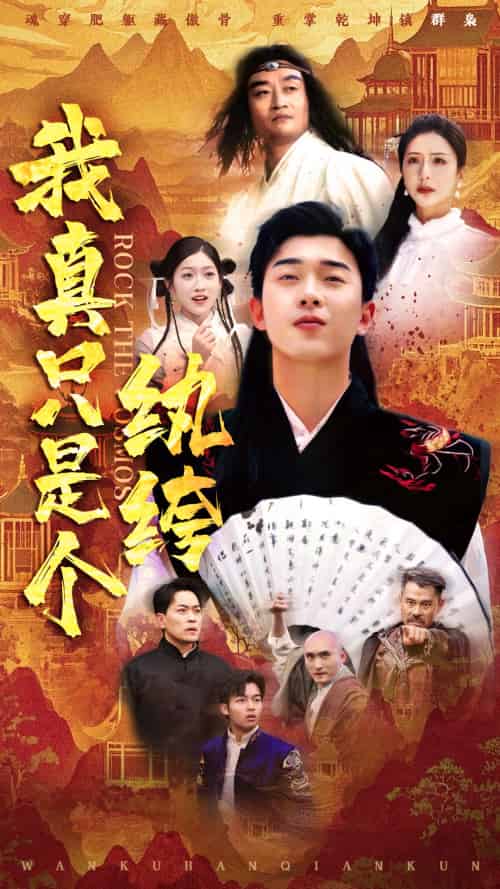我真只是个纨绔 我真只是个纨绔