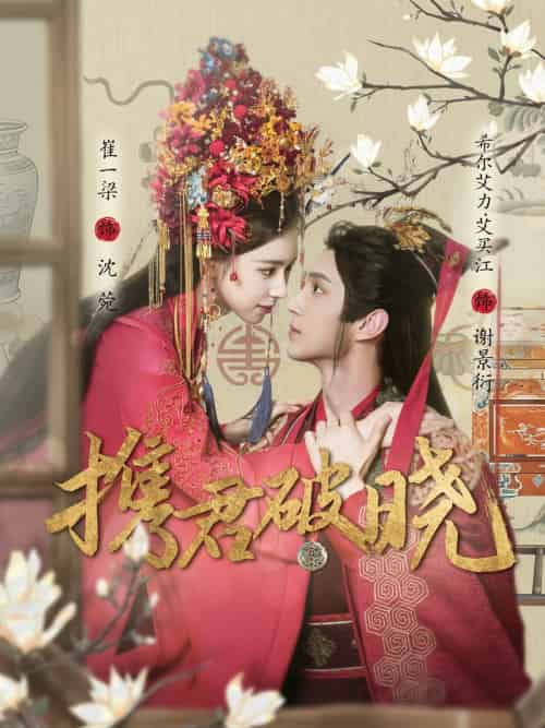 携君破晓 携君破晓
