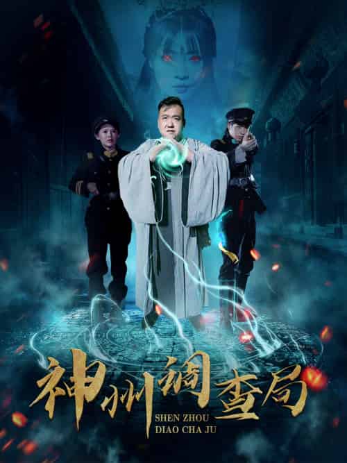 神州调查局 神州调查局