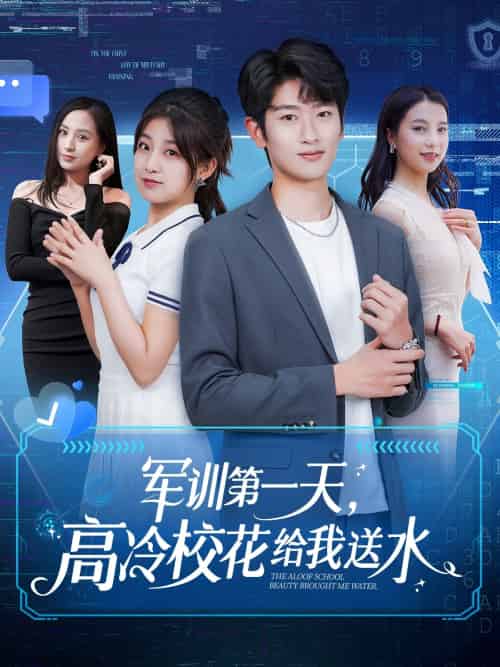 军训第一天,高冷校花给我送水 军训第一天,高冷校花给我送水