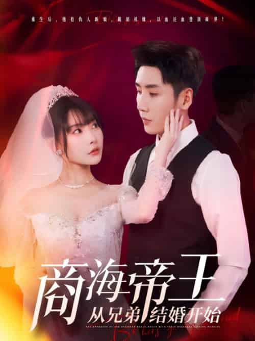 商海帝王从兄弟结婚开始 商海帝王从兄弟结婚开始