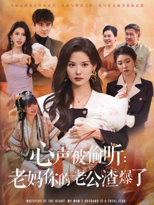 心声被偷听老妈你的老公渣爆了 心声被偷听老妈你的老公渣爆了