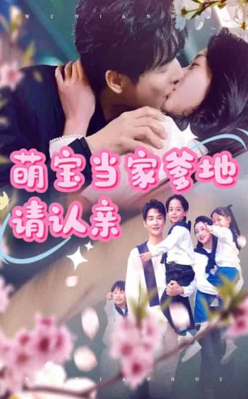 萌宝当家爹地请认亲 萌宝当家爹地请认亲