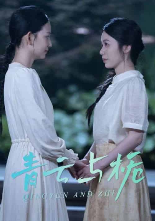 青云与栀&栀与青云 青云与栀&栀与青云