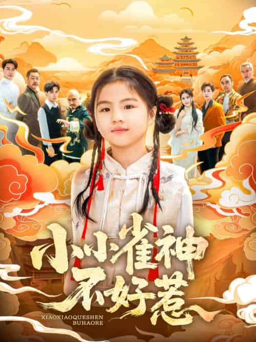 小小雀神不好惹 小小雀神不好惹