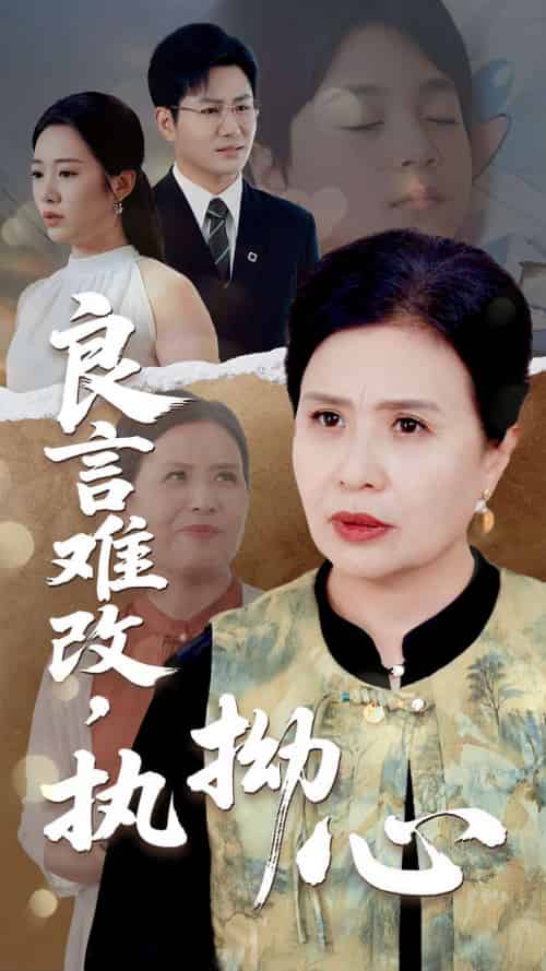 良言难改执拗心 良言难改执拗心