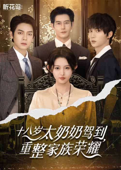 十八岁太奶奶驾到，重整家族荣耀（47集）李柯以＆王培延＆曾辉＆赵廷义 - 海之城短剧