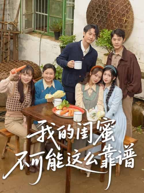 我的闺蜜不可能这么靠谱 我的闺蜜不可能这么靠谱