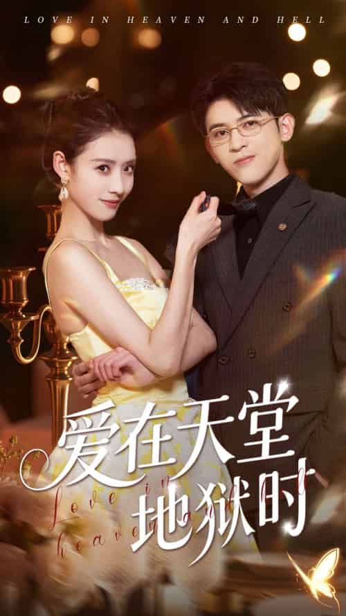 爱在天堂地狱时（80集）阿尔迪＆杨祺如 - 海之城短剧