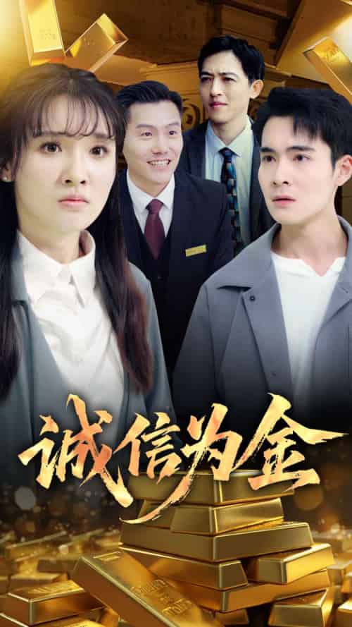 诚信为金 诚信为金