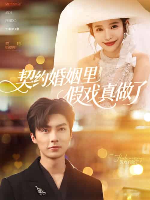 契约婚姻里假戏真做了&我和闪婚老公比装穷 契约婚姻里假戏真做了&我和闪婚老公比装穷