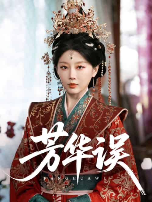 芳华误 芳华误