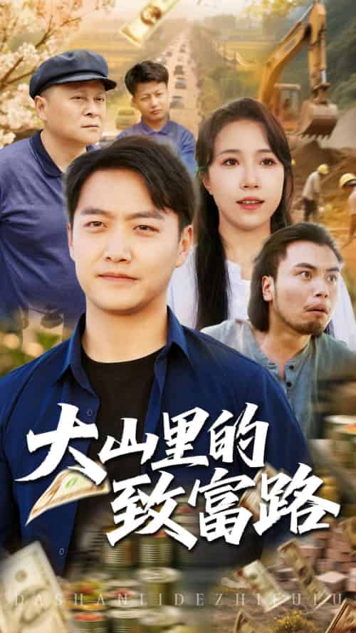 大山里的致富路（65集）惠一秋＆任志鹏 - 海之城短剧