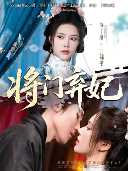 将门弃妃（62集）刘一隆＆薛子祺 - 海之城短剧