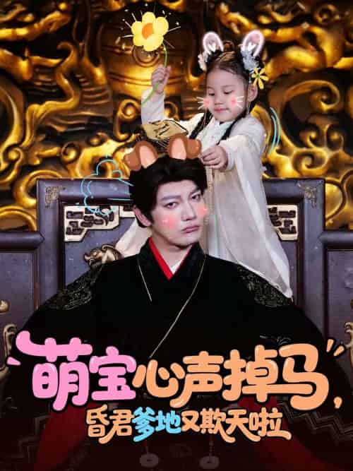 萌宝心声掉马,昏君爹地又欺天啦 萌宝心声掉马,昏君爹地又欺天啦
