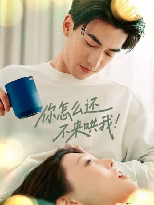你怎么还不来哄我 你怎么还不来哄我
