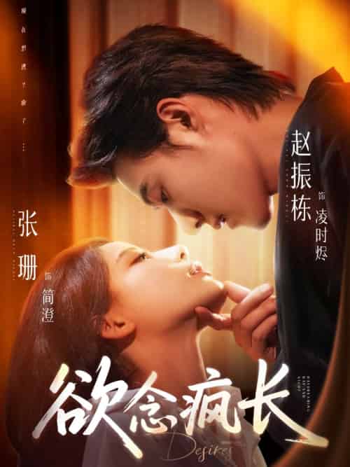 欲念疯长（87集）赵振栋＆张珊 - 海之城短剧