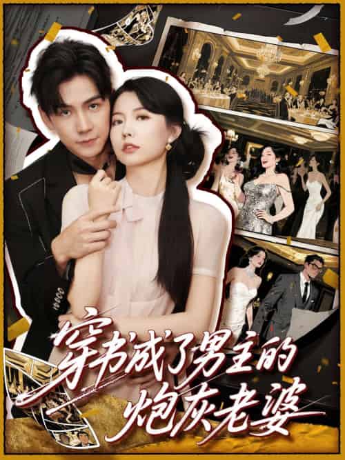 穿书成了男主的炮灰老婆 穿书成了男主的炮灰老婆