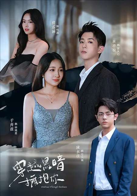 穿越黑暗拥抱你（70集）陈永任＆于齐薇 - 海之城短剧