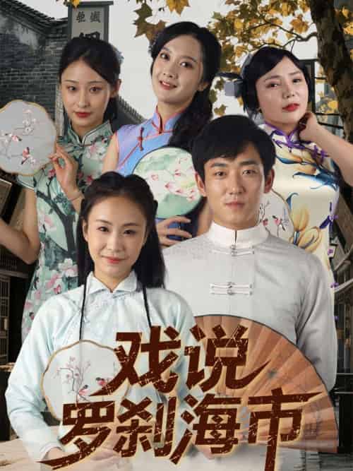 戏说罗刹海市（88集）夏佳语＆邹存晓 - 海之城短剧