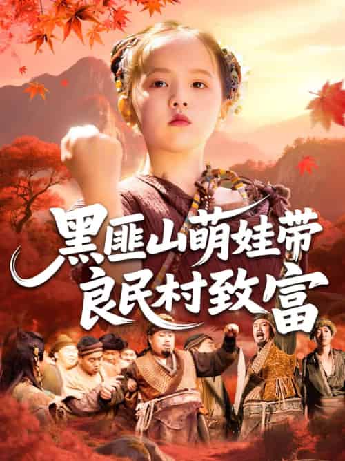 黑匪山萌娃带良民村致富 黑匪山萌娃带良民村致富