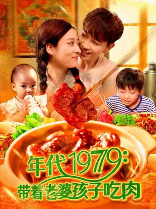 年代1979带着老婆孩子吃肉 年代1979带着老婆孩子吃肉