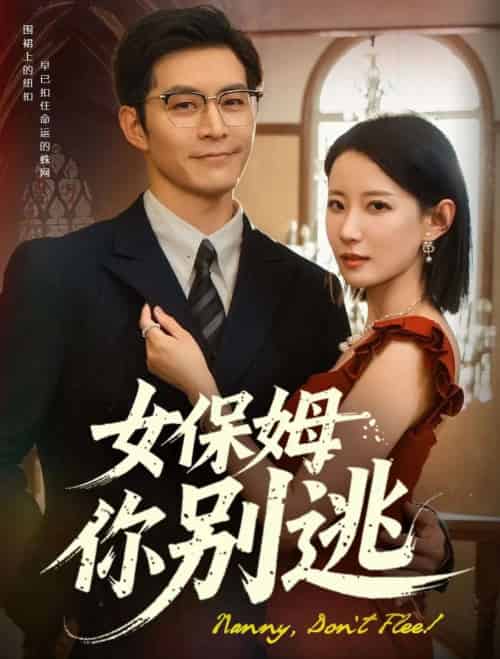 女保姆你别逃 女保姆你别逃