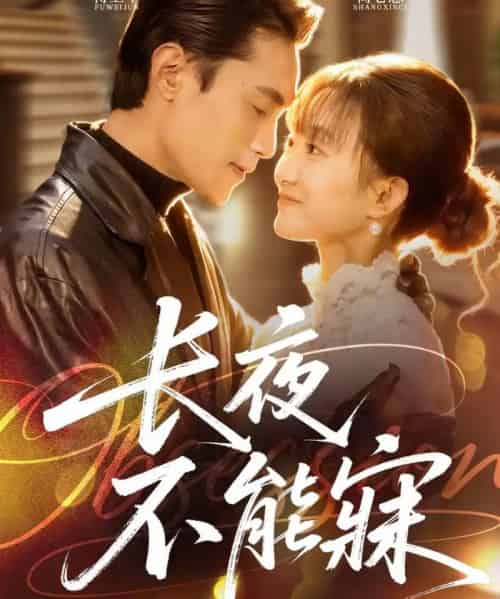 长夜不能寐（61集全）曹嘉乘＆王楚-海之城短剧项目