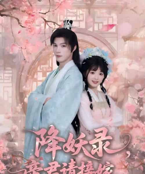 降妖录，帝君请接嫁（77集全）钟哉宇＆吴藤莉（莉莉崽）-海之城短剧项目