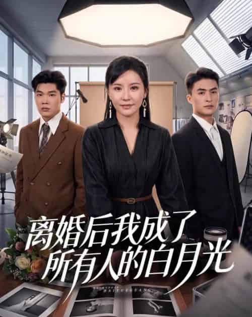 离婚后我成了所有人的白月光（79集全）林屿海＆刘昕岚-海之城短剧项目