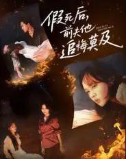 假死后，前夫他追悔莫及（62集全）彭慧玲＆单樱杰-海之城短剧项目