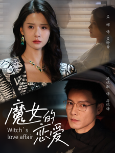 魔女的恋爱（84集全）冯铭潮＆孟娜 - 海之城短剧