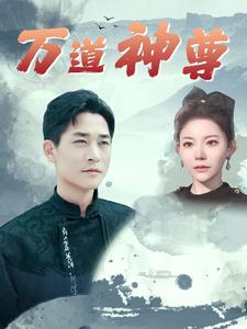 万道神尊（89集）吴玥子＆游雅＆邰靖懿 - 海之城短剧