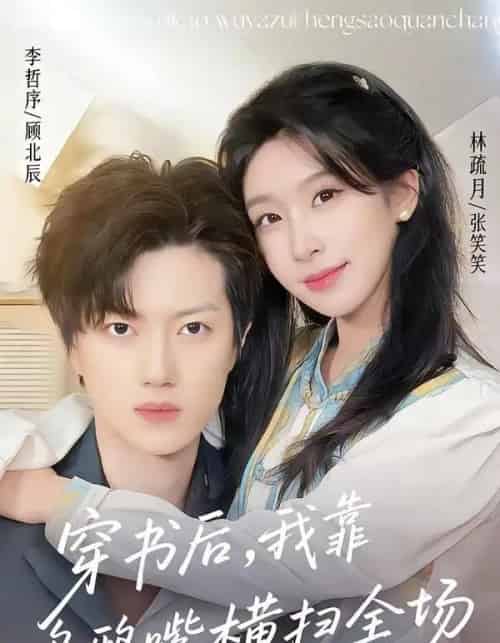 穿书后，我靠乌鸦嘴横扫全场（31集全）林疏月＆李哲序 - 海之城短剧