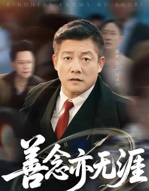 善念亦无涯（60集）滕琳 - 海之城短剧