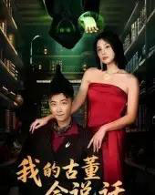 我的古董会说话＆异能素人（62集全）李云鹏＆许子吟-海之城短剧项目